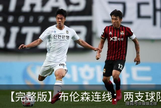 【完整版】布伦森连线：两支球队在拼命 我总是努力寻找赢球方法