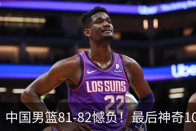 中国男篮81-82憾负！最后神奇10秒钟，郭士强给年轻后卫交学费