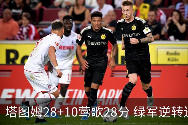 塔图姆28+10莺歌28分 绿军逆转送鹈鹕三连败
