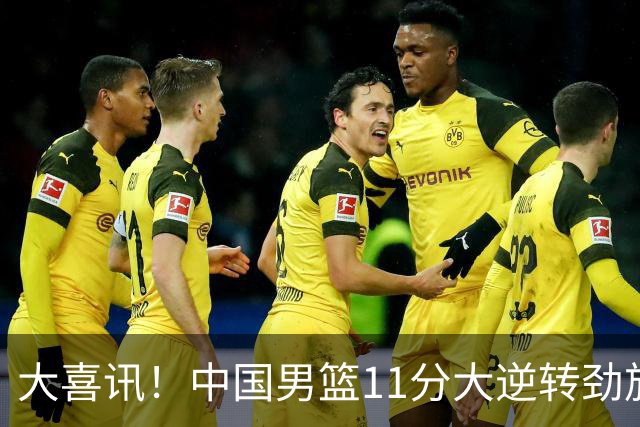 大喜讯！中国男篮11分大逆转劲旅，他得分最高：18分，祝贺郭士强