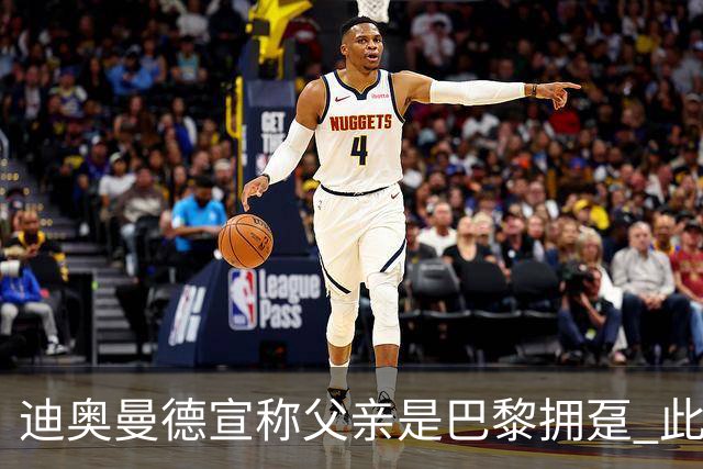 迪奥曼德宣称父亲是巴黎拥趸 此前多次说是利物浦死忠
